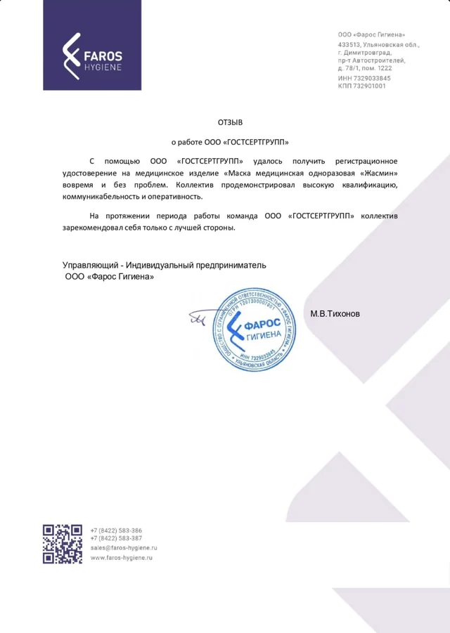 Письмо ООО "Фарос Гигиена"