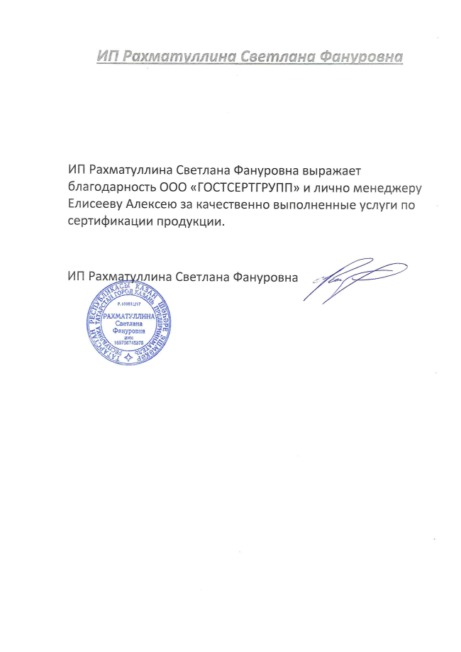 Благодарственное письмо: ИП Рахматуллина С.Ф.