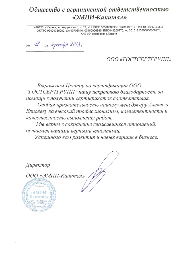 Благодарственное письмо: ООО "ЭМПИ-Капитал"