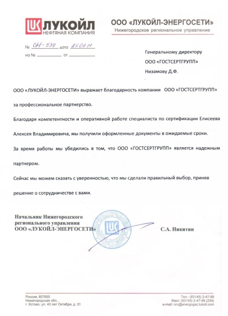 Благодарственное письмо: ООО "ЛУКОЙЛ-ЭНЕРГОСЕТИ"