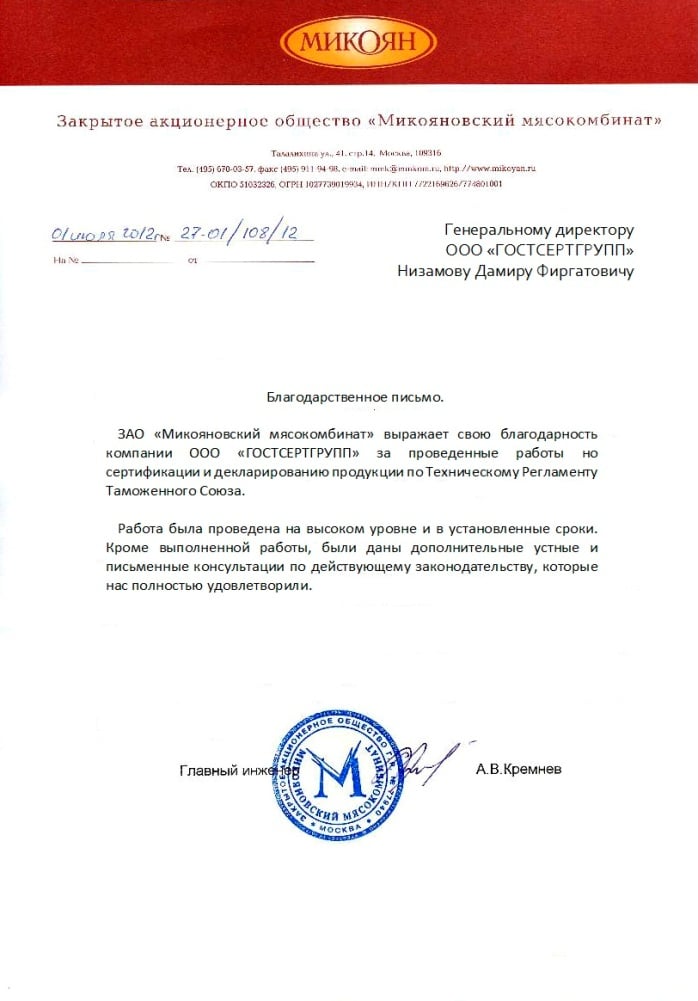 Благодарственное письмо: ЗАО "Микояновский мясокомбинат"