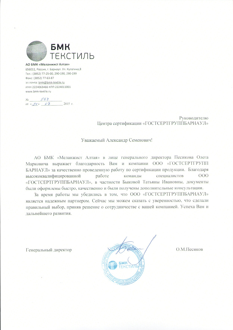 Благодарственное письмо: АО БМК "Меланжист Алтая"