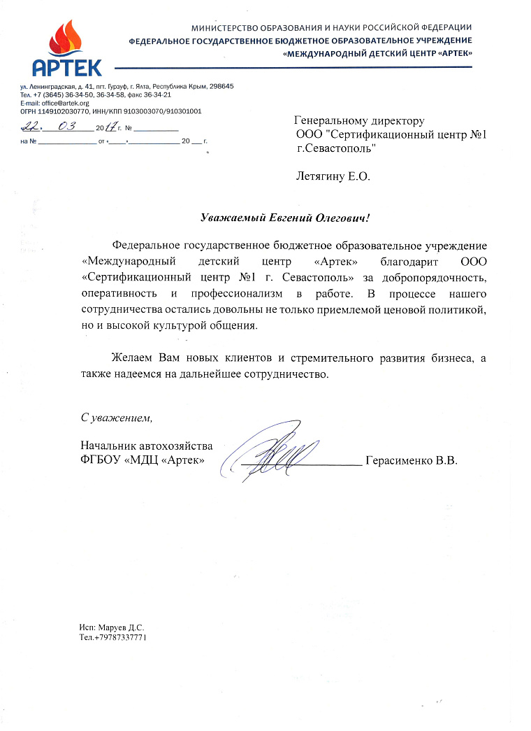 Благодарственное письмо: ФГБОУ "МДЦ "Артек"